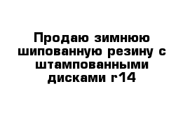 Продаю зимнюю шипованную резину с штампованными дисками r14